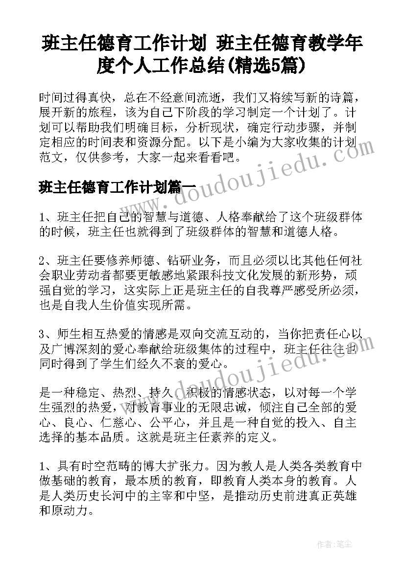 班主任德育工作计划 班主任德育教学年度个人工作总结(精选5篇)