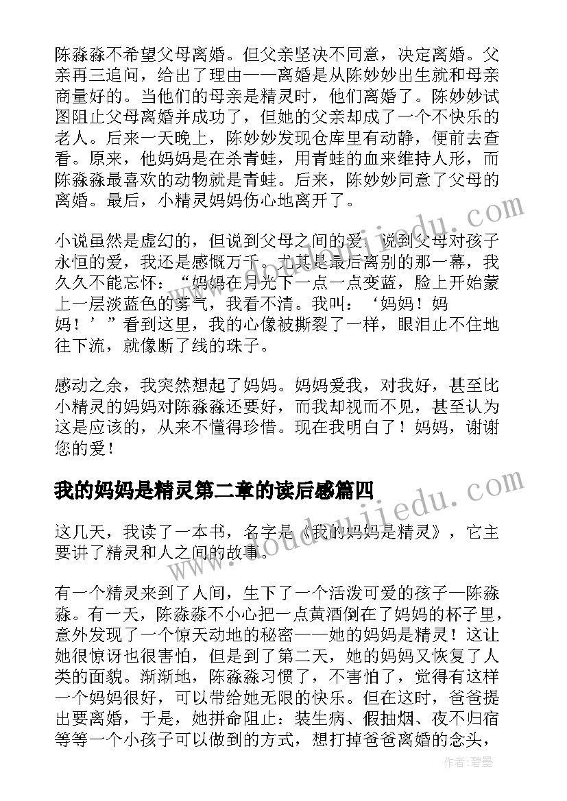 最新我的妈妈是精灵第二章的读后感 我的妈妈是精灵读后感(大全8篇)