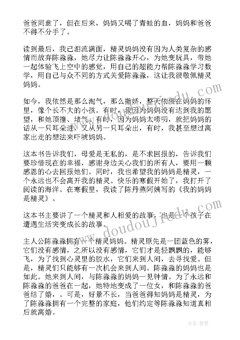 最新我的妈妈是精灵第二章的读后感 我的妈妈是精灵读后感(大全8篇)