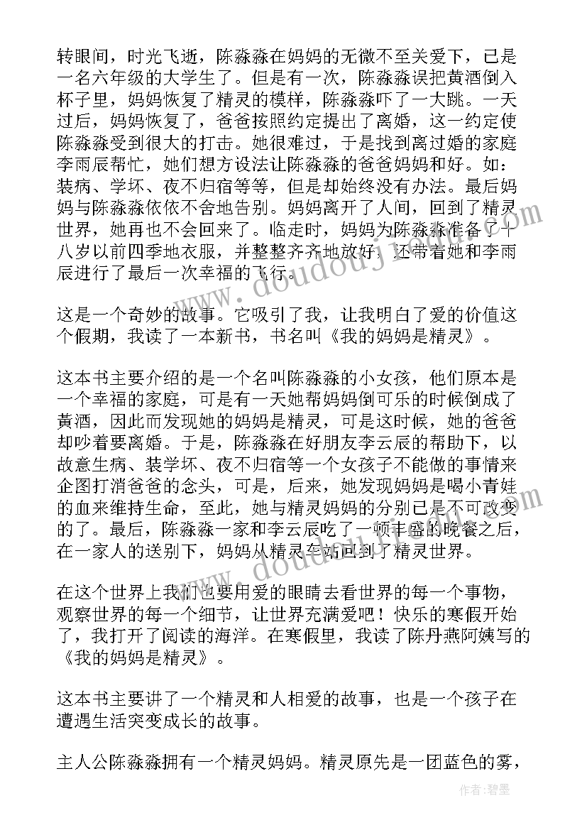 最新我的妈妈是精灵第二章的读后感 我的妈妈是精灵读后感(大全8篇)