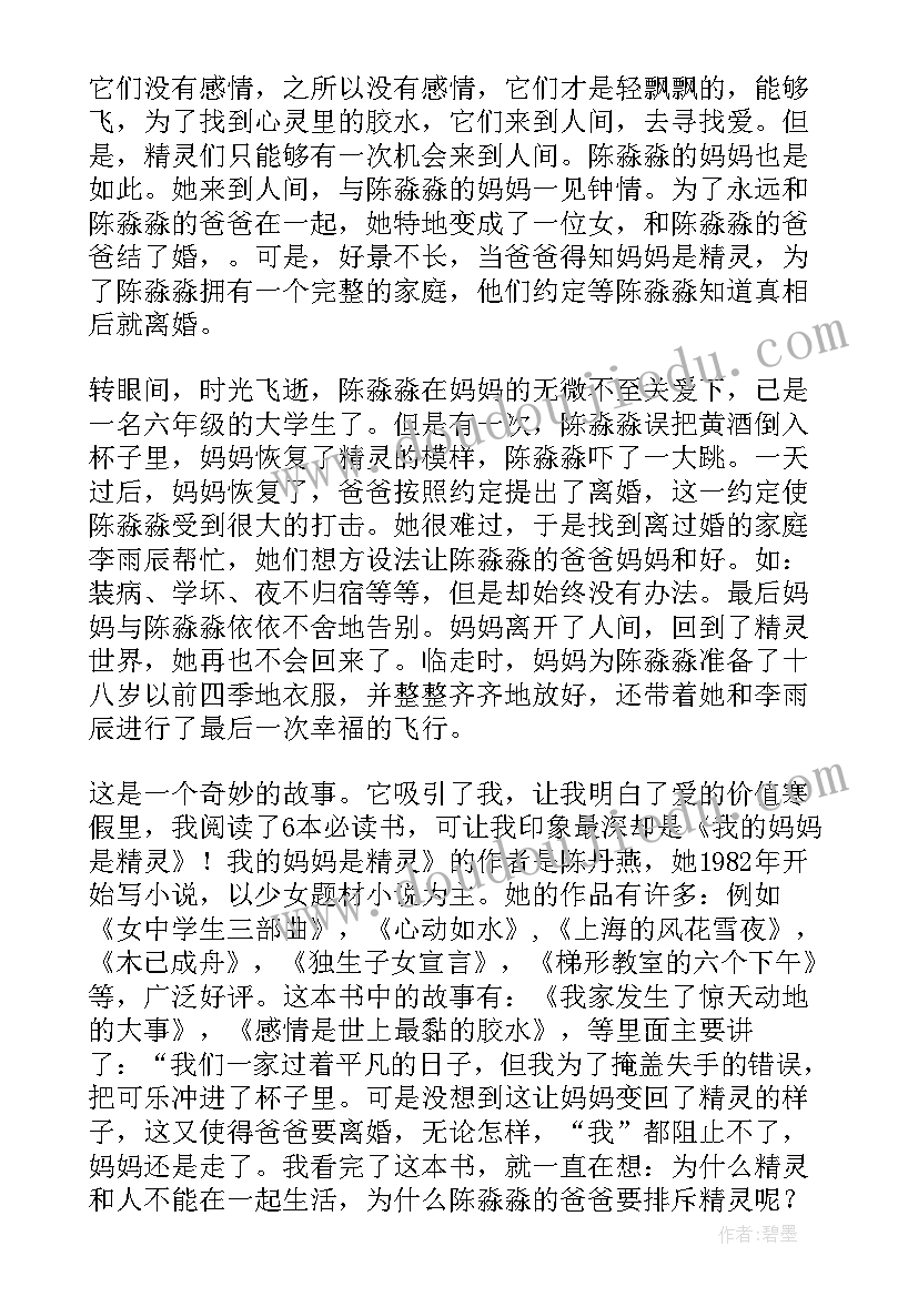 最新我的妈妈是精灵第二章的读后感 我的妈妈是精灵读后感(大全8篇)