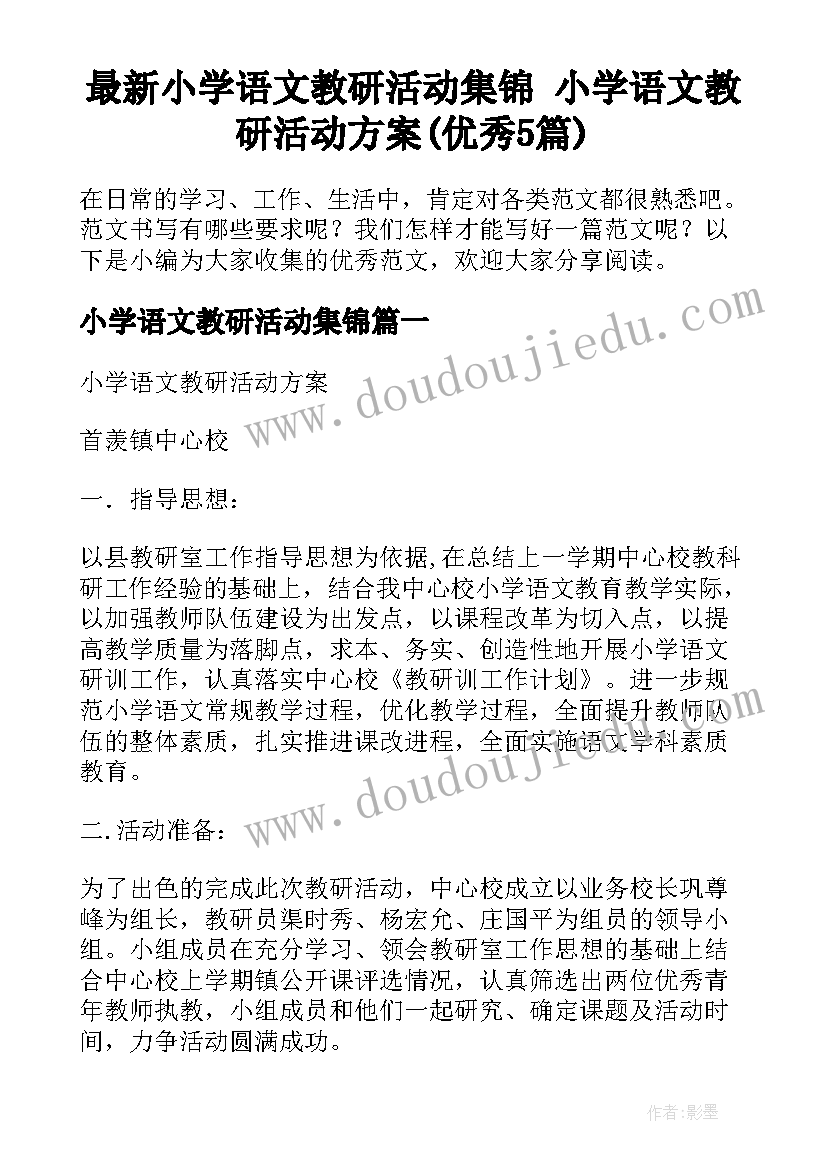 最新小学语文教研活动集锦 小学语文教研活动方案(优秀5篇)