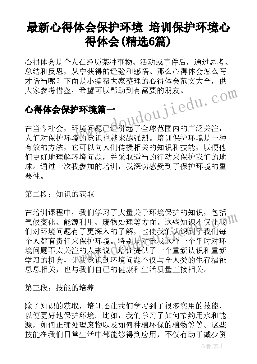 最新心得体会保护环境 培训保护环境心得体会(精选6篇)