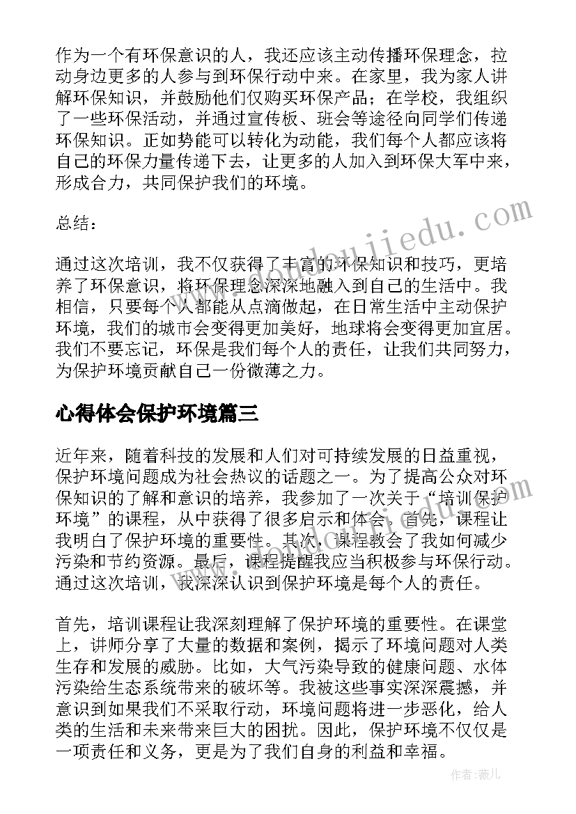 最新心得体会保护环境 培训保护环境心得体会(精选6篇)