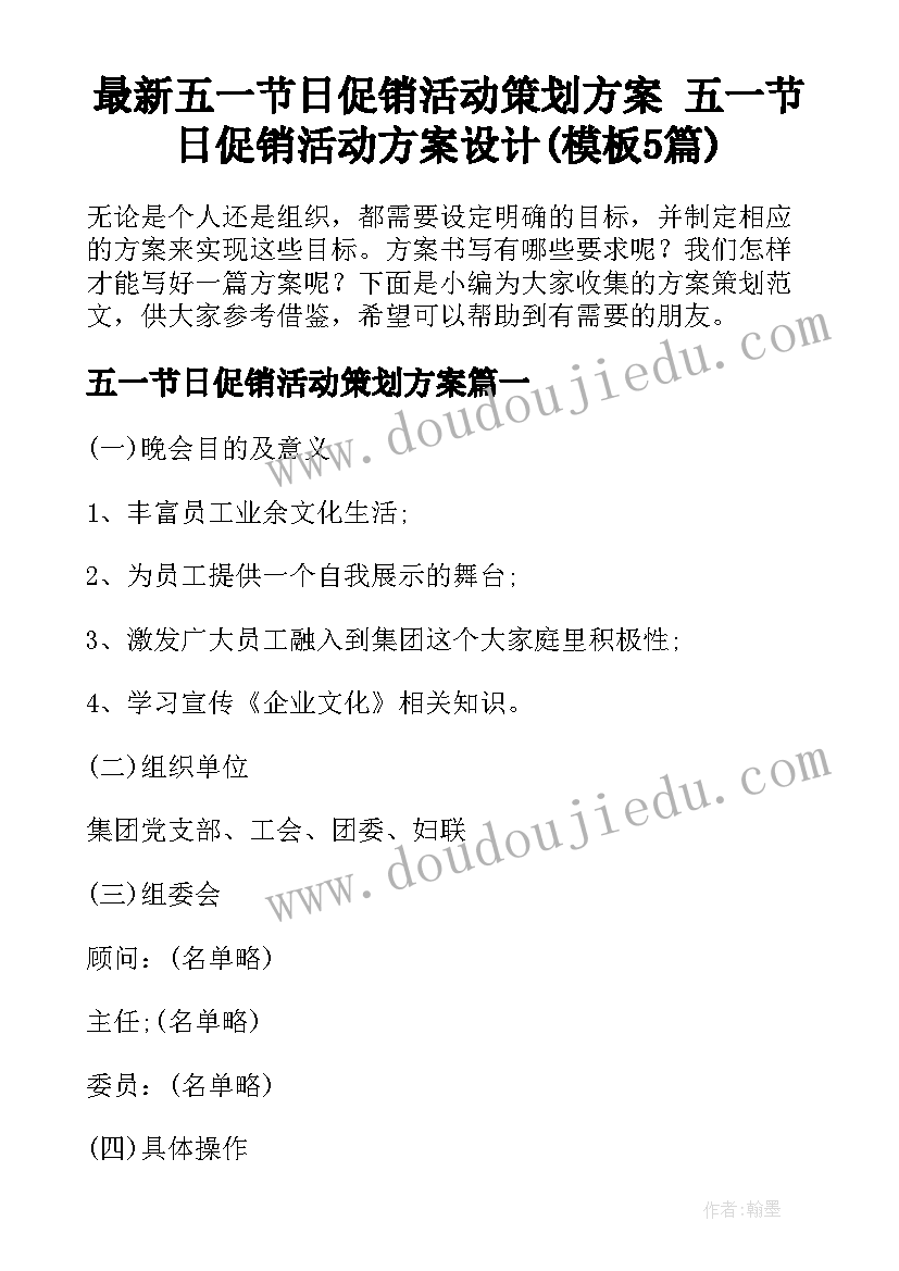 最新五一节日促销活动策划方案 五一节日促销活动方案设计(模板5篇)