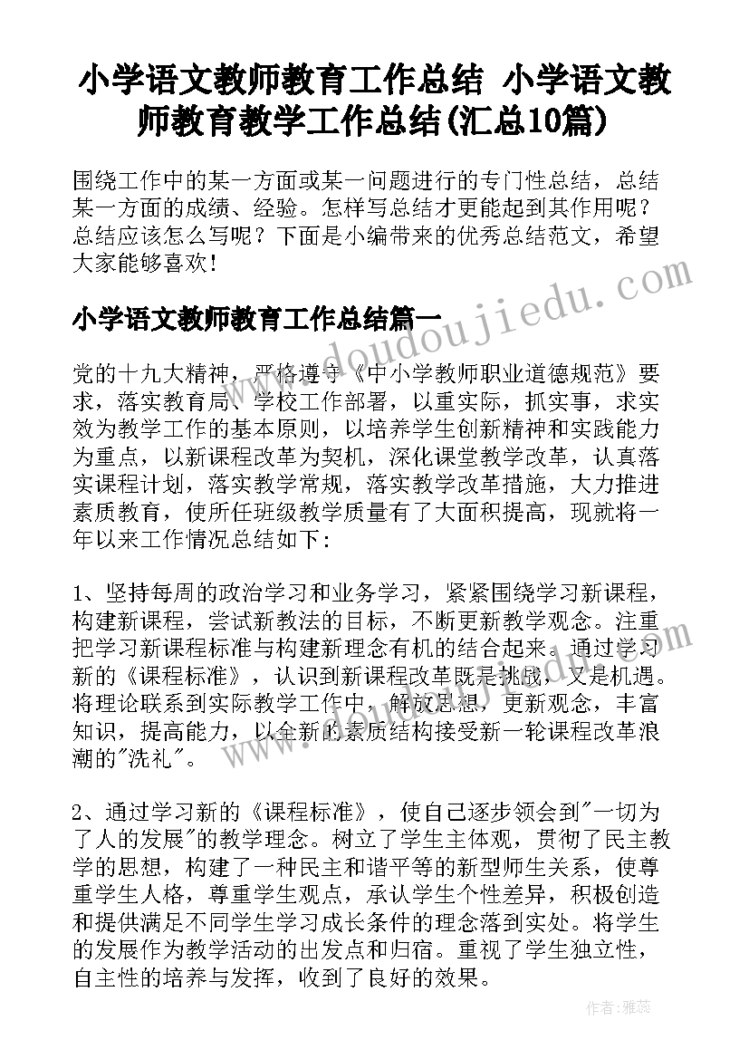 小学语文教师教育工作总结 小学语文教师教育教学工作总结(汇总10篇)