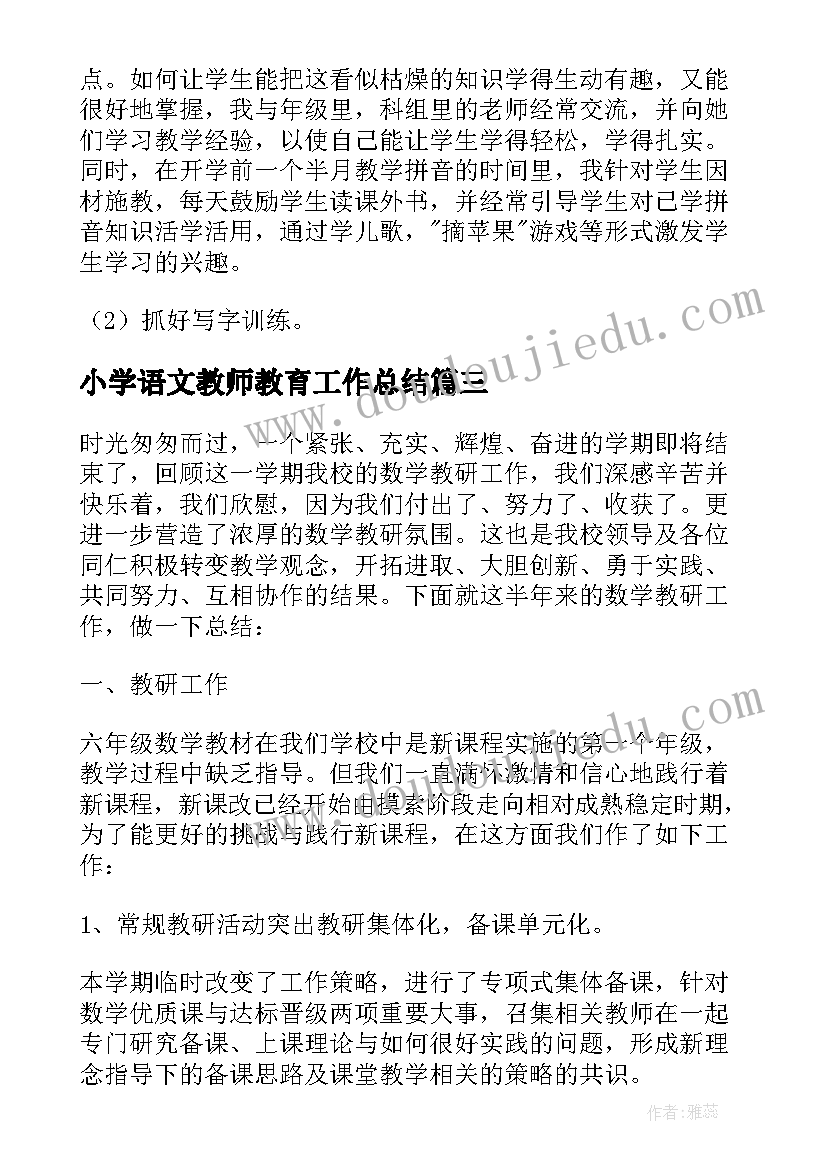 小学语文教师教育工作总结 小学语文教师教育教学工作总结(汇总10篇)