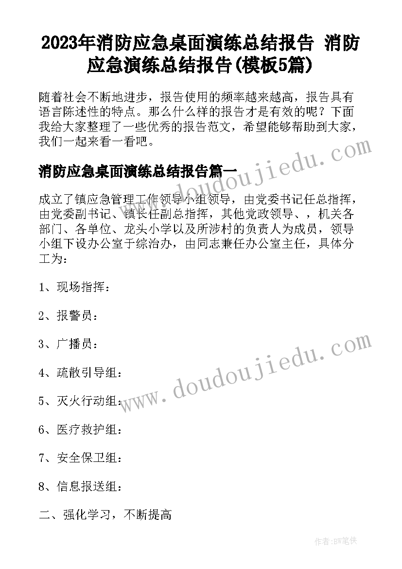 2023年消防应急桌面演练总结报告 消防应急演练总结报告(模板5篇)