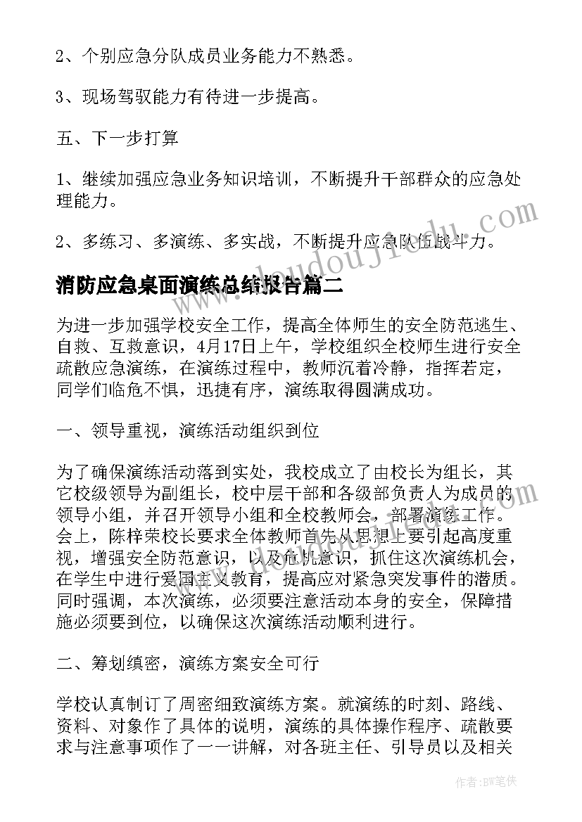 2023年消防应急桌面演练总结报告 消防应急演练总结报告(模板5篇)