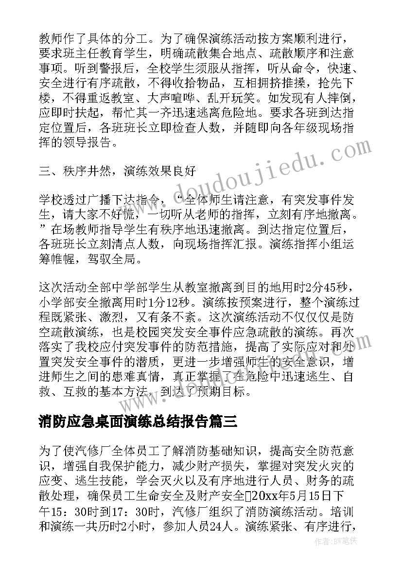 2023年消防应急桌面演练总结报告 消防应急演练总结报告(模板5篇)