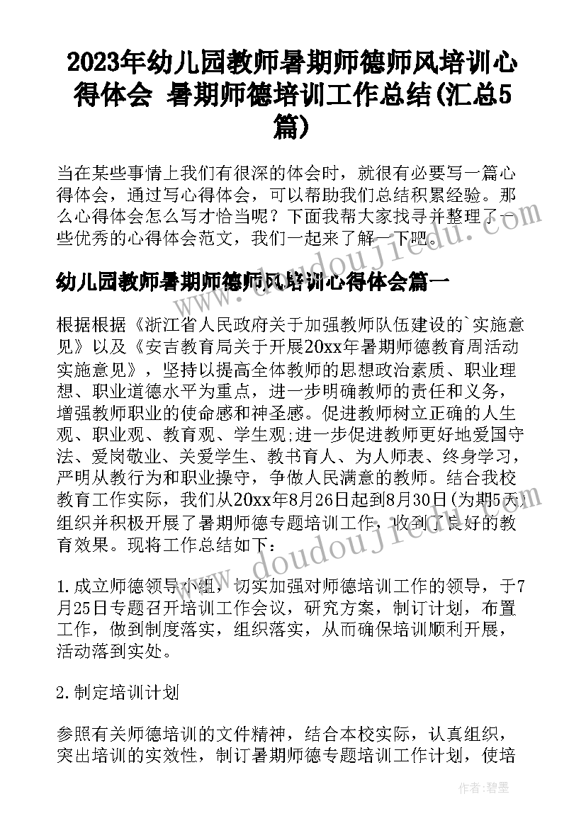 2023年幼儿园教师暑期师德师风培训心得体会 暑期师德培训工作总结(汇总5篇)