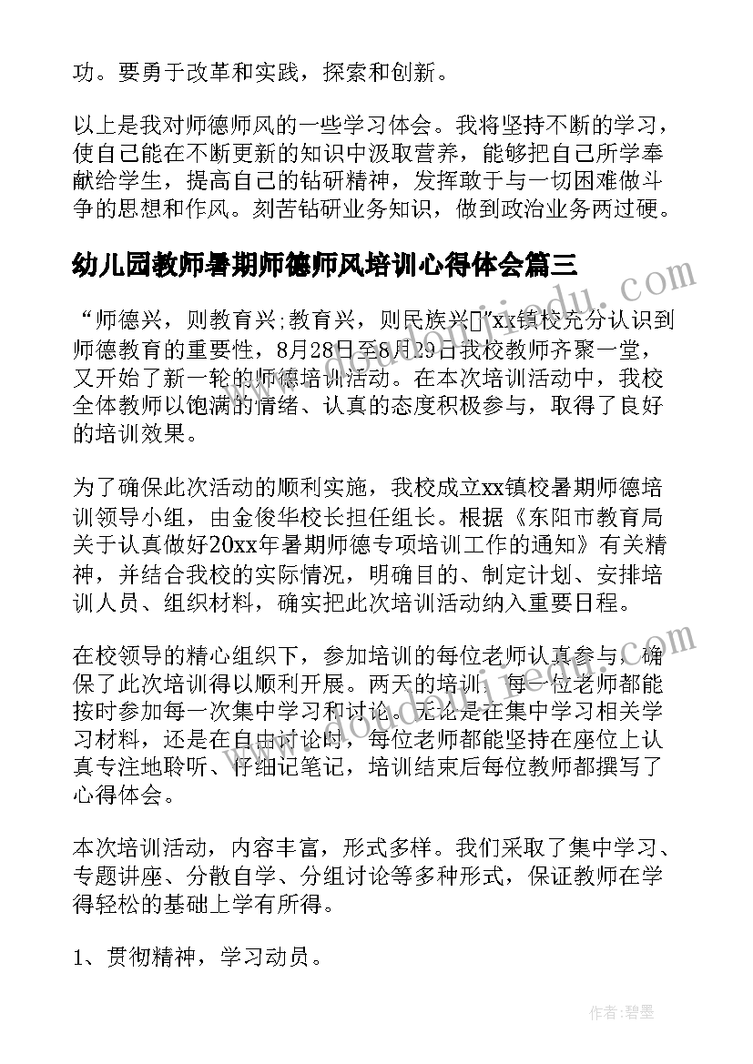 2023年幼儿园教师暑期师德师风培训心得体会 暑期师德培训工作总结(汇总5篇)