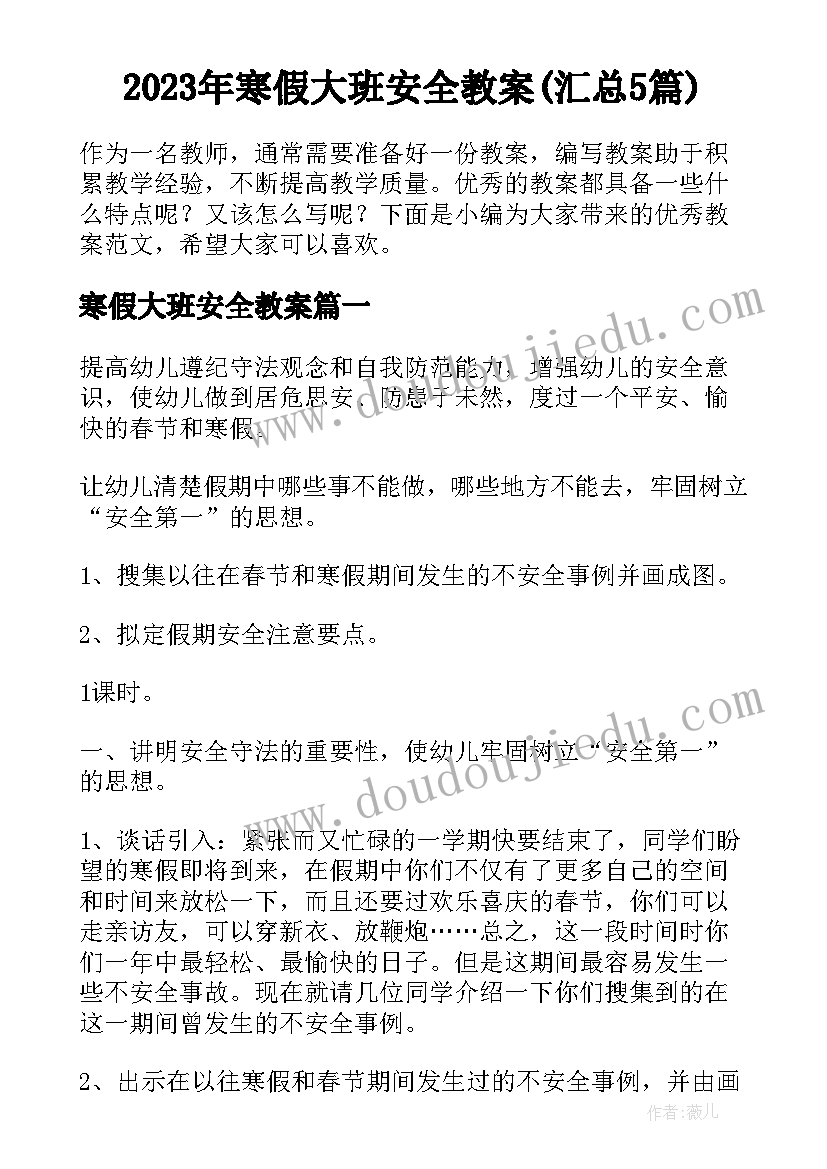 2023年寒假大班安全教案(汇总5篇)