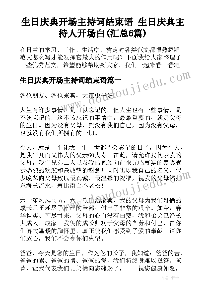 生日庆典开场主持词结束语 生日庆典主持人开场白(汇总6篇)