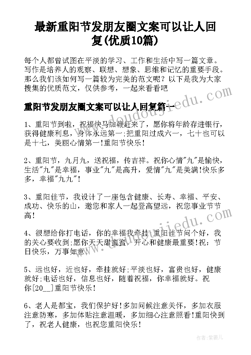 最新重阳节发朋友圈文案可以让人回复(优质10篇)