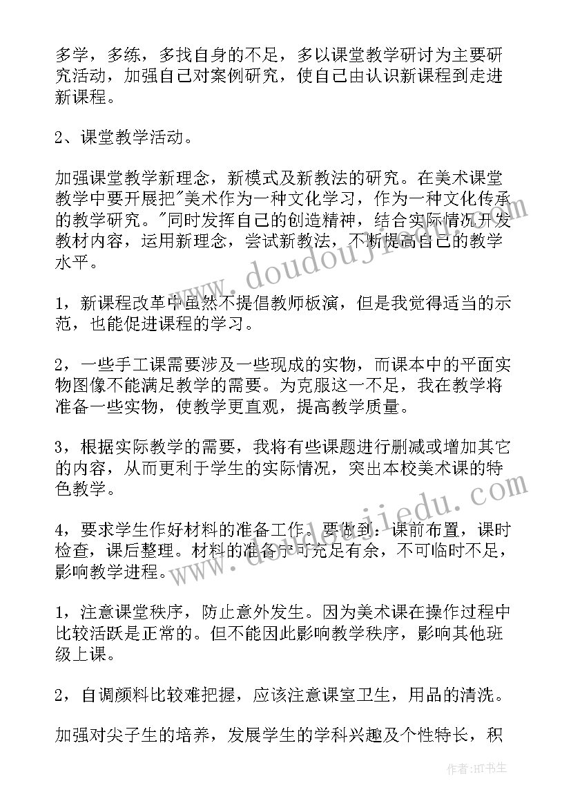 美术教师教学工作计划(实用7篇)