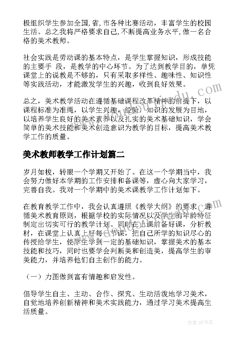 美术教师教学工作计划(实用7篇)