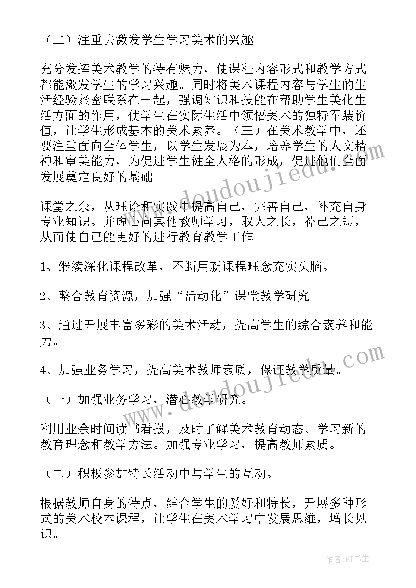 美术教师教学工作计划(实用7篇)