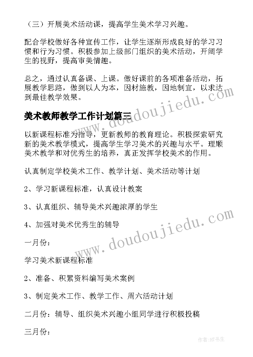 美术教师教学工作计划(实用7篇)