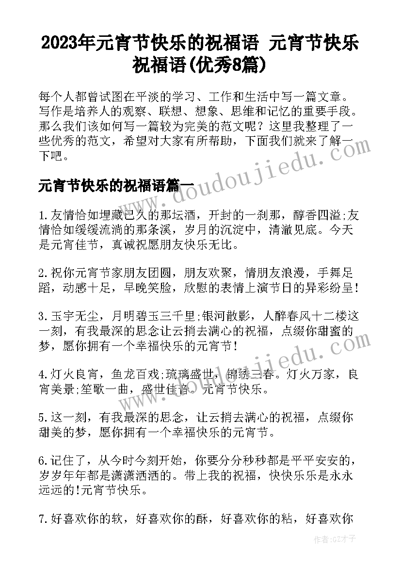 2023年元宵节快乐的祝福语 元宵节快乐祝福语(优秀8篇)