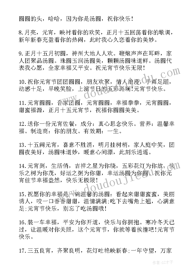 2023年元宵节快乐的祝福语 元宵节快乐祝福语(优秀8篇)