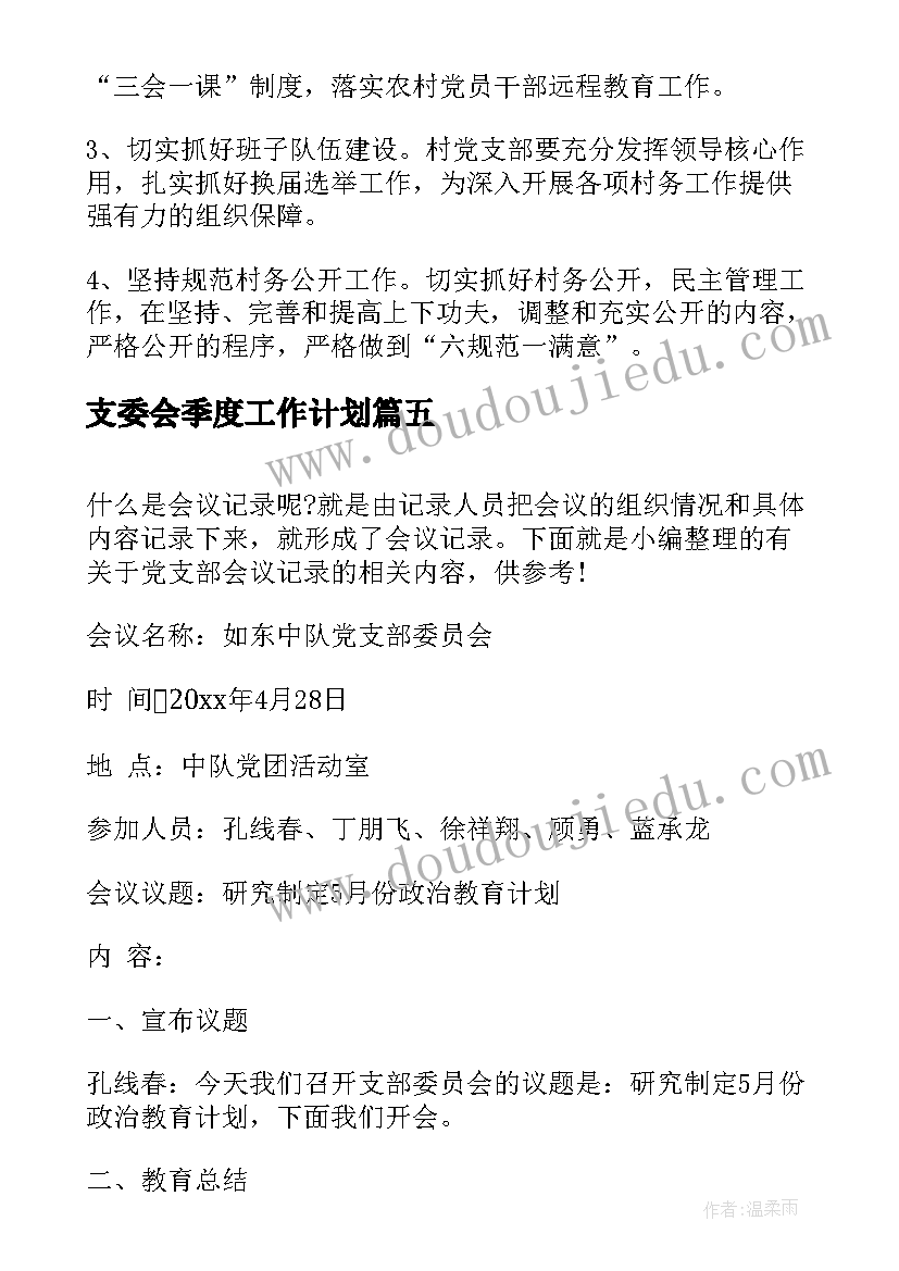 2023年支委会季度工作计划 支委会会议记录(模板6篇)