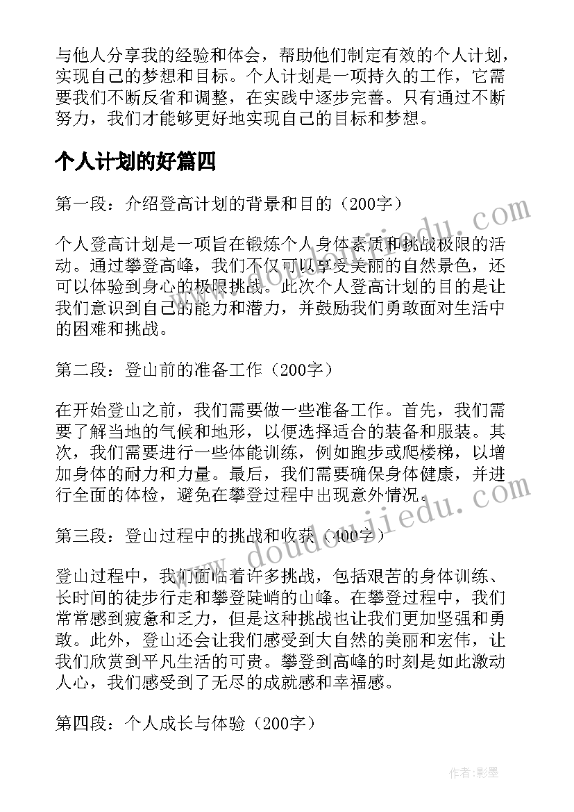 最新个人计划的好(汇总5篇)