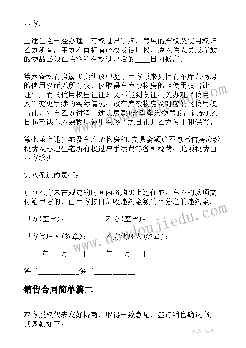 销售合同简单(汇总5篇)