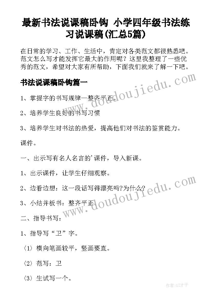 最新书法说课稿卧钩 小学四年级书法练习说课稿(汇总5篇)