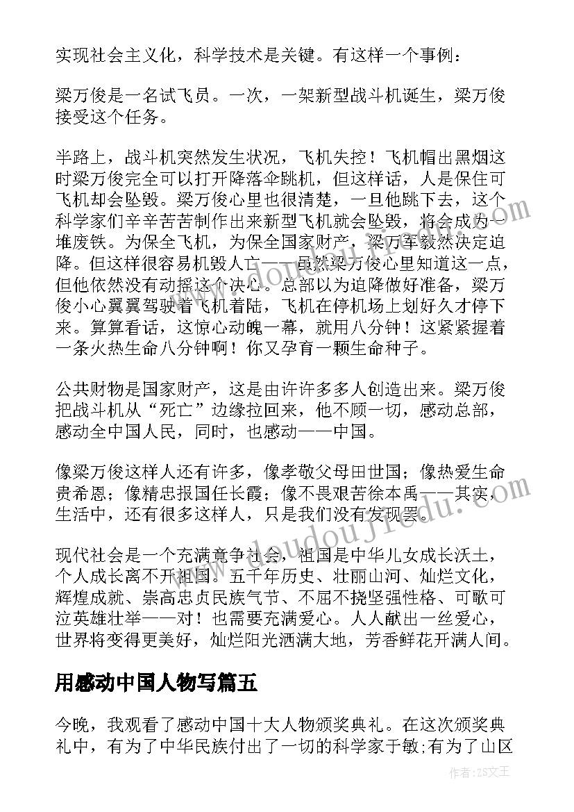 最新用感动中国人物写 感动中国人物事迹材料感动中国人物事迹(实用7篇)