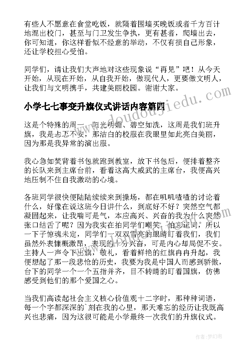 2023年小学七七事变升旗仪式讲话内容 小学升旗仪式讲话稿(实用9篇)