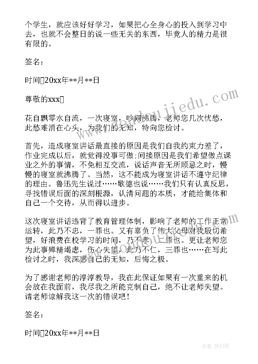 宿舍讲话检讨书(模板7篇)