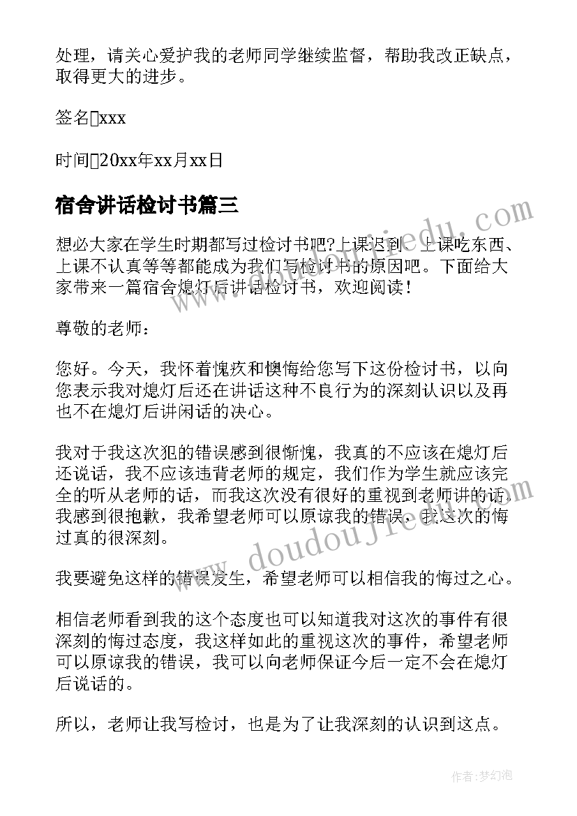 宿舍讲话检讨书(模板7篇)