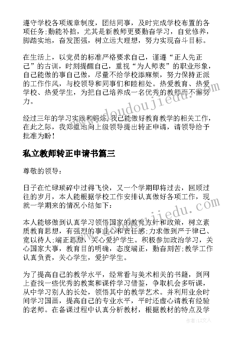 私立教师转正申请书(实用10篇)