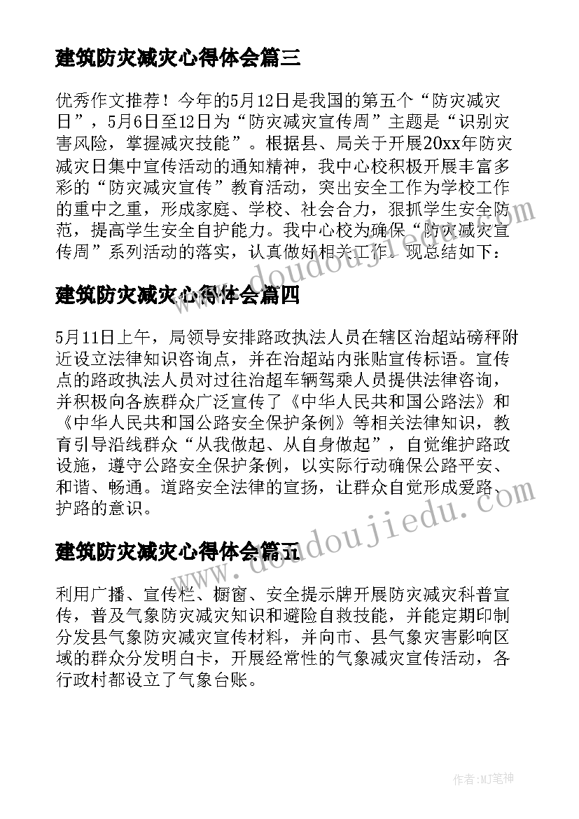 2023年建筑防灾减灾心得体会 防灾减灾救灾工作总结(精选5篇)