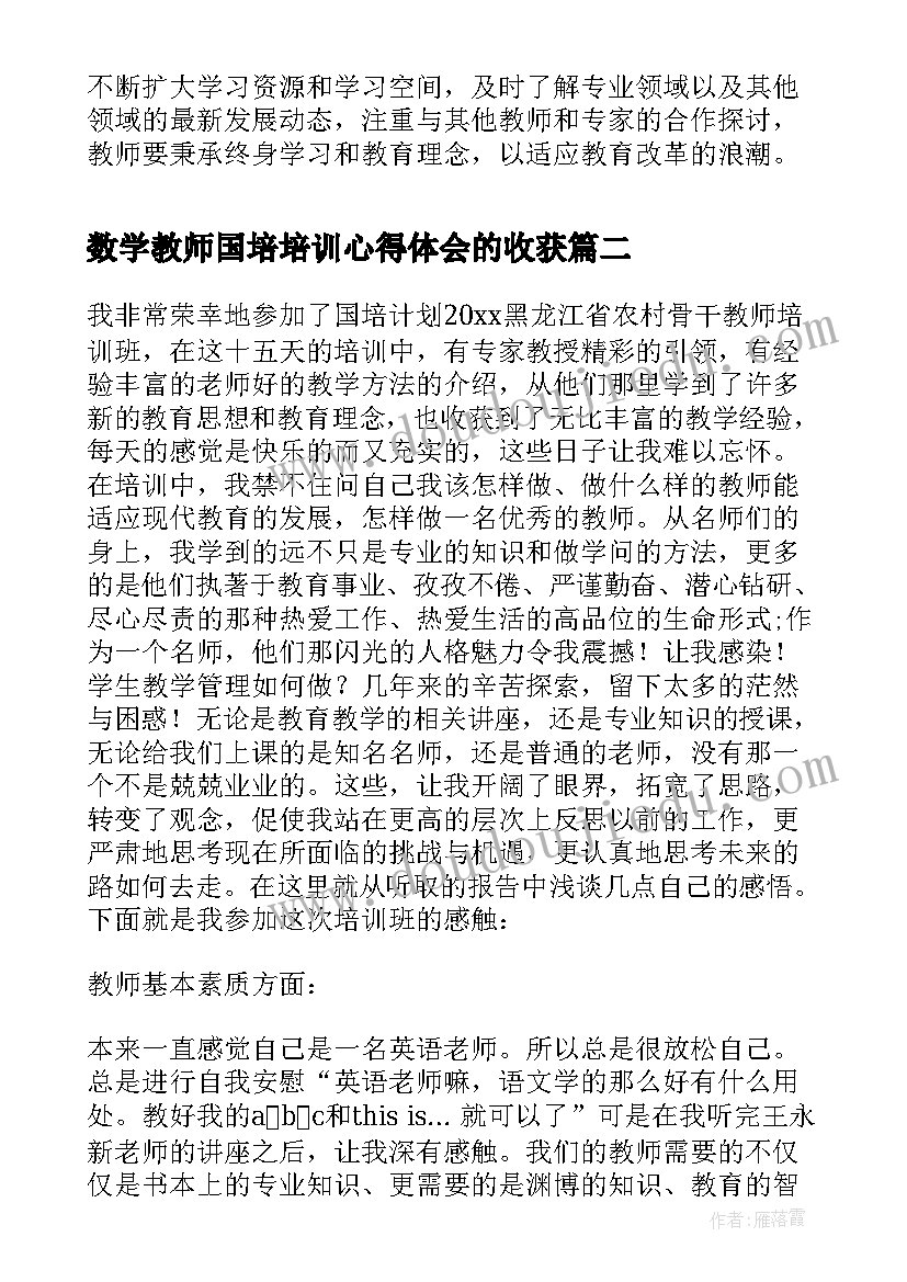 数学教师国培培训心得体会的收获(实用5篇)