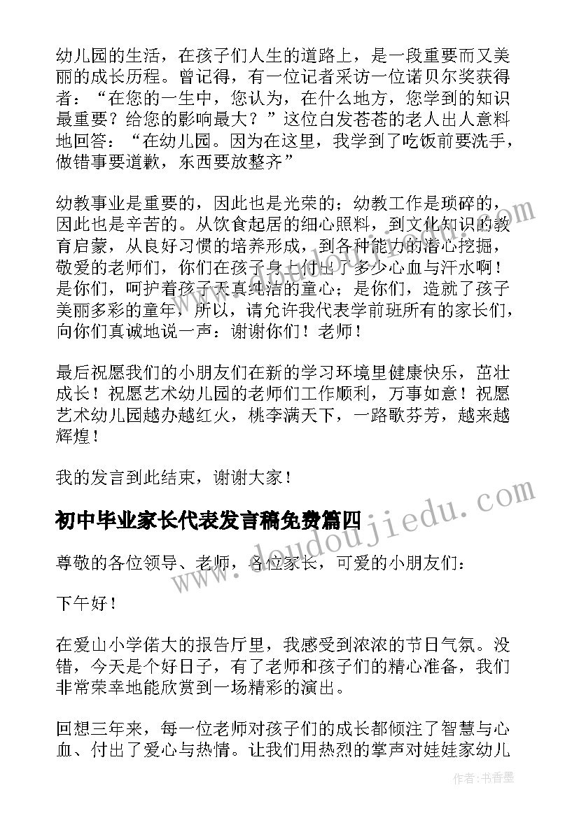 最新初中毕业家长代表发言稿免费(实用5篇)