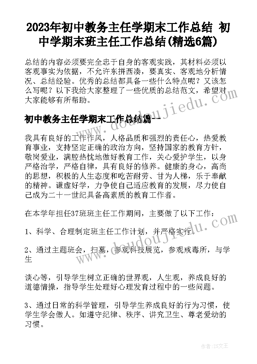 2023年初中教务主任学期末工作总结 初中学期末班主任工作总结(精选6篇)