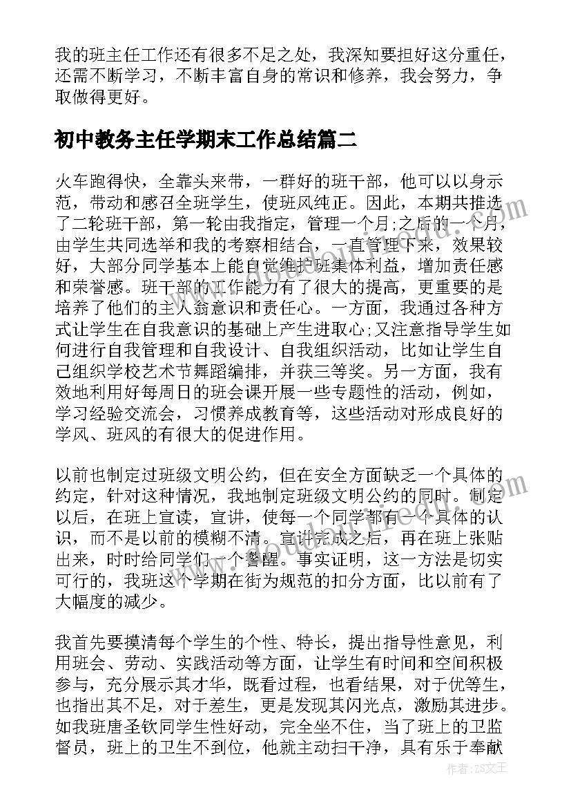 2023年初中教务主任学期末工作总结 初中学期末班主任工作总结(精选6篇)