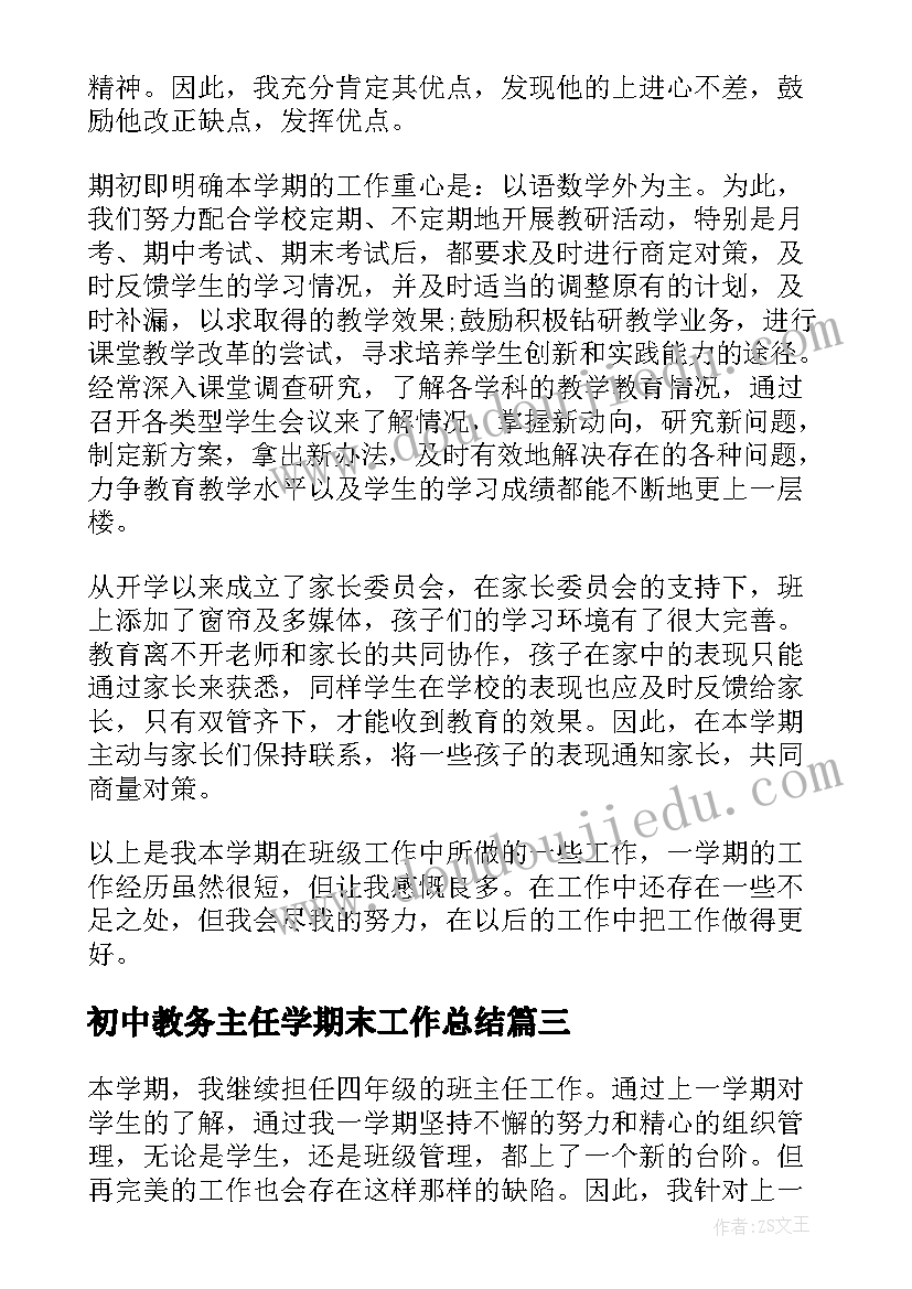 2023年初中教务主任学期末工作总结 初中学期末班主任工作总结(精选6篇)