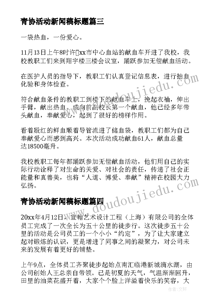 2023年青协活动新闻稿标题(优秀9篇)