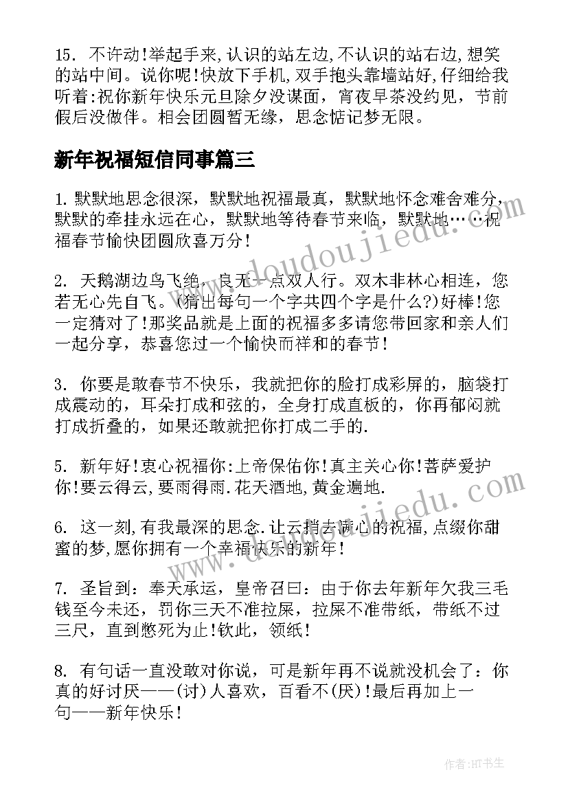 新年祝福短信同事(优秀7篇)