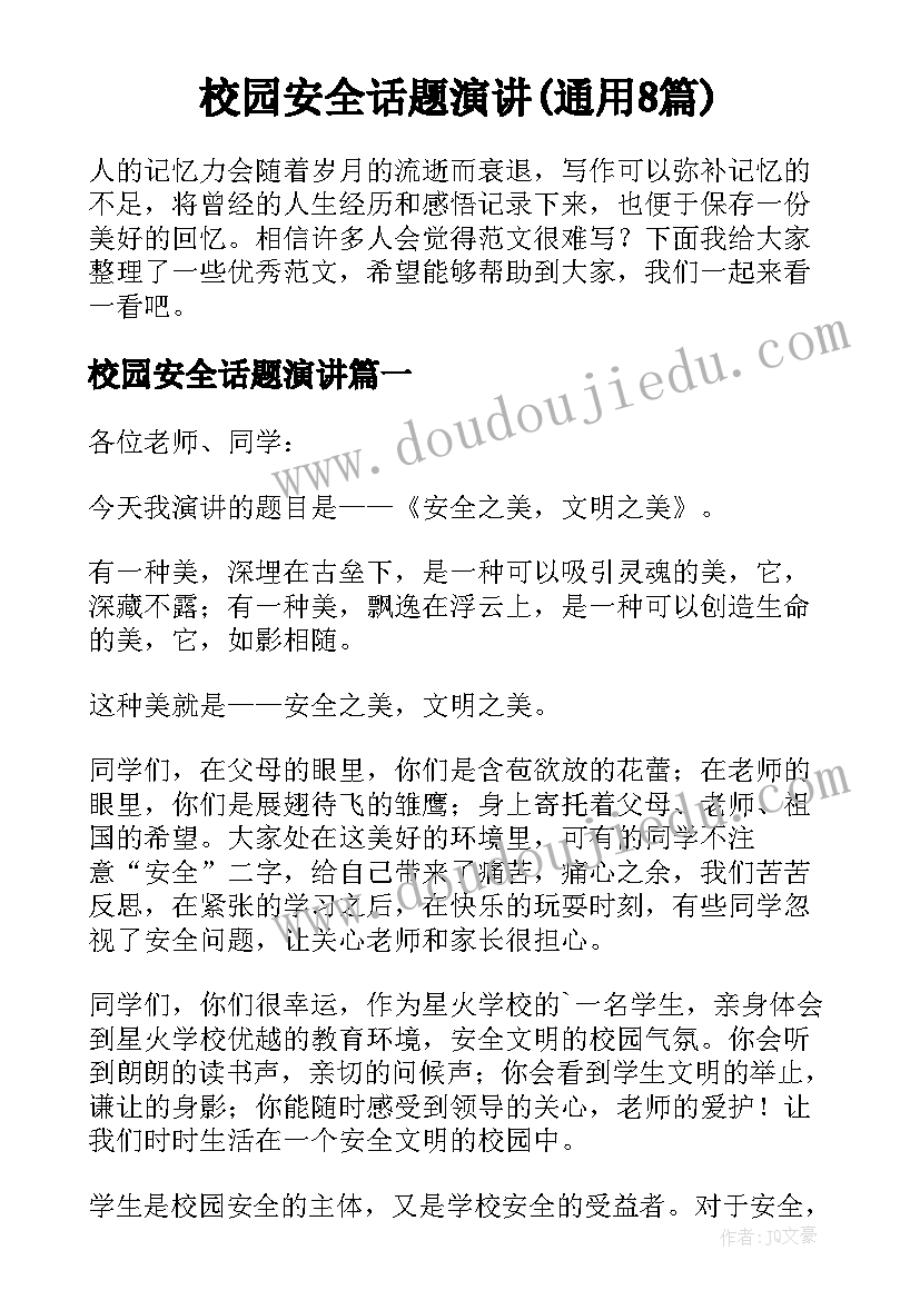 校园安全话题演讲(通用8篇)