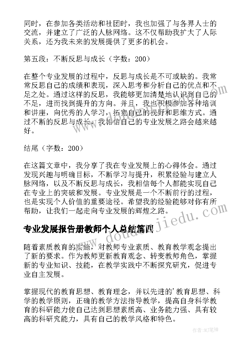 专业发展报告册教师个人总结(优秀10篇)