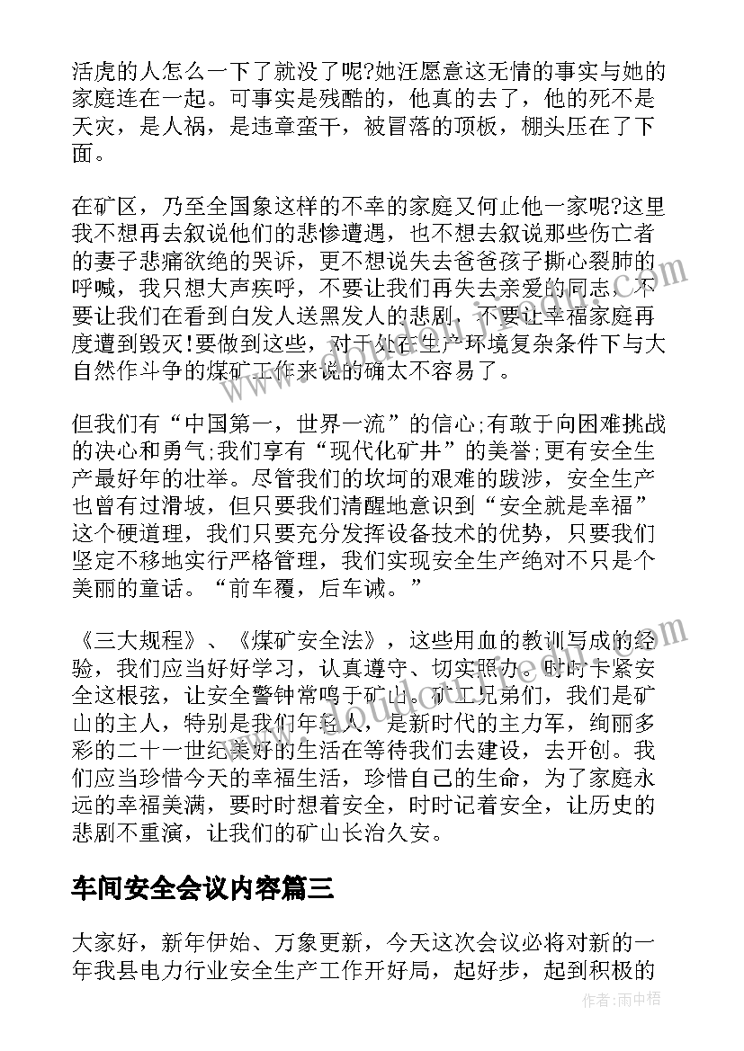 车间安全会议内容 车间安全生产会议讲话稿(通用5篇)