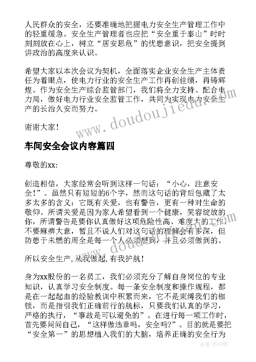 车间安全会议内容 车间安全生产会议讲话稿(通用5篇)