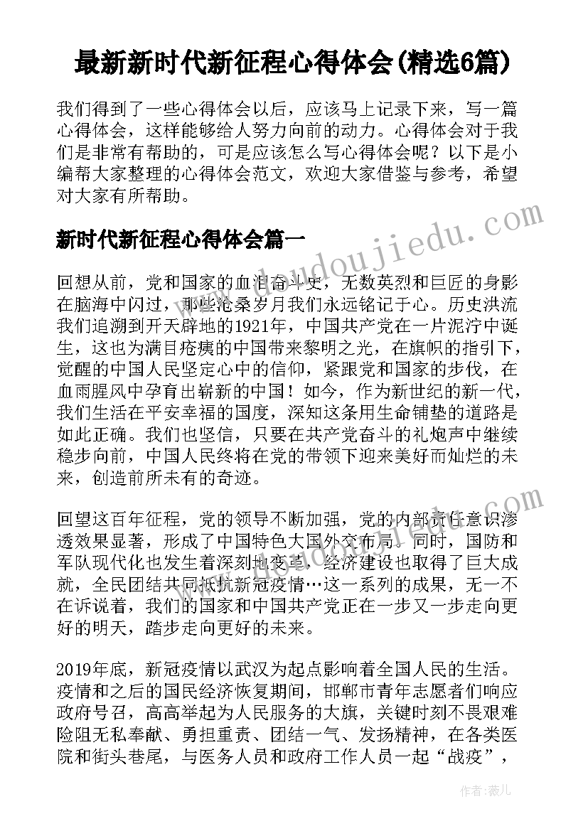 最新新时代新征程心得体会(精选6篇)