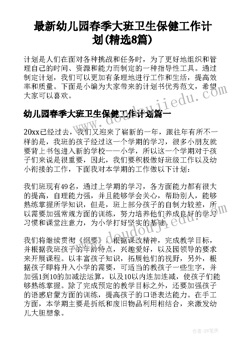 最新幼儿园春季大班卫生保健工作计划(精选8篇)