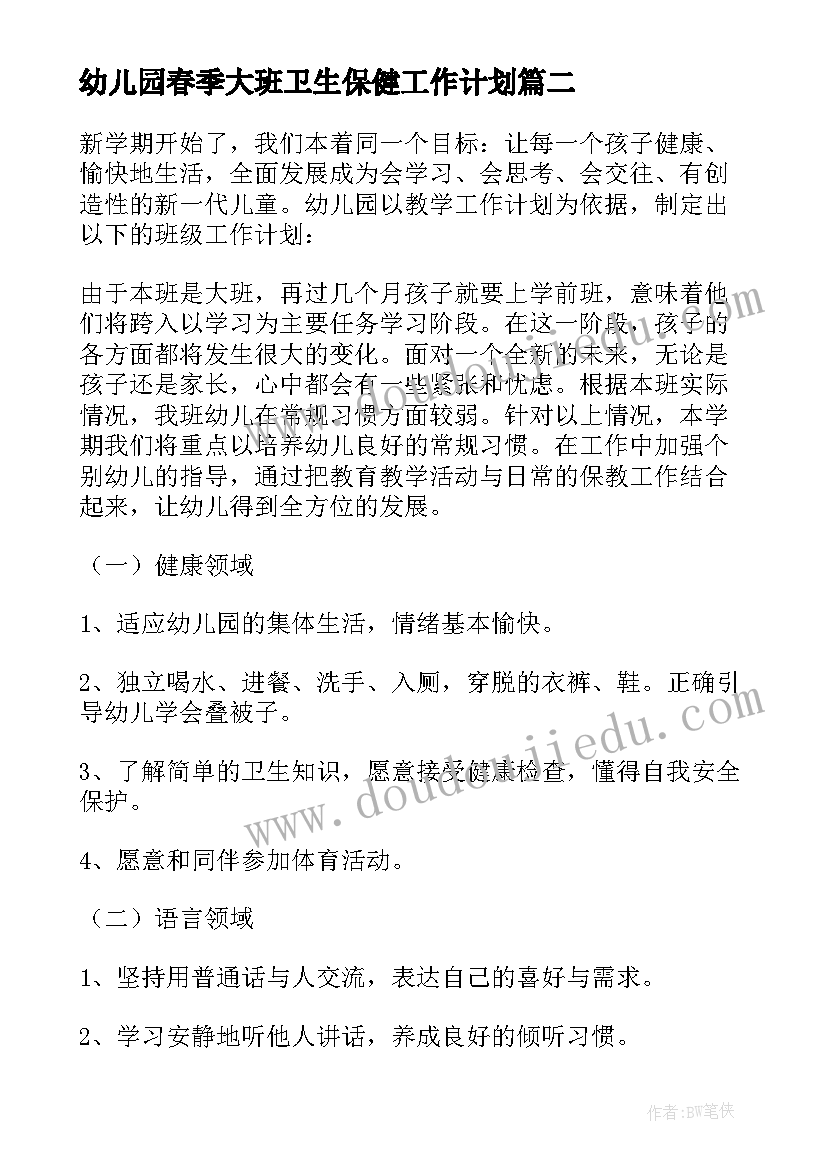 最新幼儿园春季大班卫生保健工作计划(精选8篇)