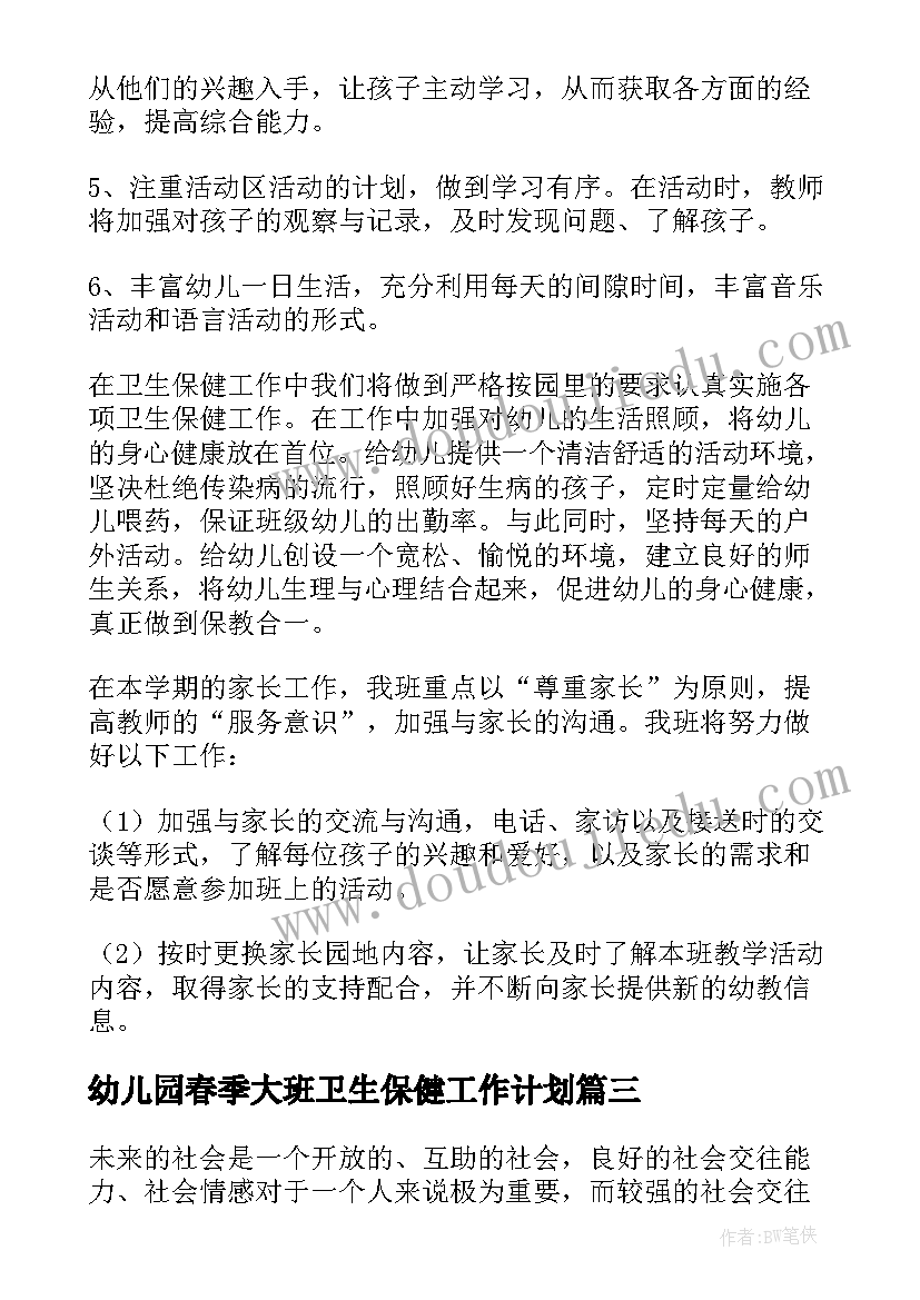 最新幼儿园春季大班卫生保健工作计划(精选8篇)